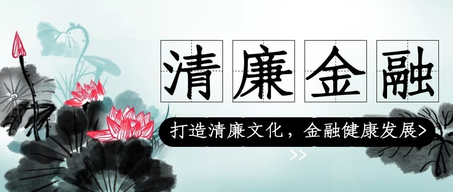 廉潔自律，從我做起